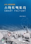 [중고] 4차 산업혁명의 스마트 팩토리 | 조현성.박남섭 | 알라딘 [중고] 4차 산업혁명의 스마트 팩토리 | 조현성.박남섭