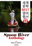 알라딘: [전자책] 스푼 리버 선집 245편 (Spoon River Anthology) 인생을 담은 시 [전자책] 스푼 리버 선집 245편 (Spoon River... 