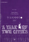 [큰글자도서] 두 도시 이야기 1 | 창비 세계문학 큰글자도서 | 찰스 디킨스 | 알라딘 [큰글자도서] 두 도시 이야기 1  | 창비 세계문학 큰글자도서... 