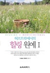 알라딘: 허브뜨락에서의 힐링 원예 1 허브뜨락에서의 힐링 원예 1
