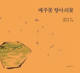 메주꽃 항아리꽃 | 지암 | 알라딘 메주꽃 항아리꽃 | 지암
