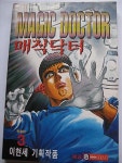 알라딘: [중고] [중고] 매직닥터1-3권(전권완결) [중고] [중고] 매직닥터1-3권(전권완결)