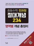 [중고] 중등수학 전과정 절대개념 234 (2018년) : 알라딘
