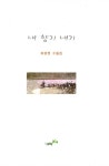 내 향기 내기 | 최원현 | 알라딘 내 향기 내기 | 최원현