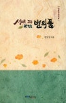 [중고] 성리로 푸는 맛있는 변의품 | 알라딘 [중고] 성리로 푸는 맛있는 변의품