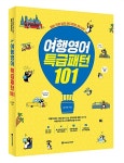 알라딘: [중고] 여행영어 특급패턴 101 [중고] 여행영어 특급패턴 101