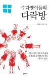 [중고] 수다쟁이들의 다락방 : 알라딘