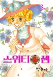 [전자책] [고화질] 스위티 젬 3 : 알라딘