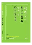 2018 혜원국어 신(神)의 한 수 읽기편 20일 단기완성 : 알라딘
