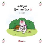 [중고] 우리집에 곰이 이사왔다 1 | 켄타 | 알라딘 [중고] 우리집에 곰이 이사왔다 1 | 켄타