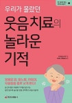 [중고] 우리가 몰랐던 웃음 치료의 놀라운 기적 | 후나세 슌스케 | 알라딘 [중고] 우리가 몰랐던 웃음 치료의 놀라운 기적 | 후나세 슌스케