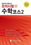 일본유학시험(EJU) 모의시험(10회분) 수학 코스 2 : 알라딘