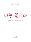 알라딘: 나는 꽃이다 나는 꽃이다