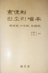 [중고] 동편제 판소리 창본 /흥보가,수궁가,적벽가 : 알라딘