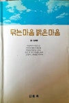 [중고] 닦는 마음 밝은 마음 (초판) : 알라딘