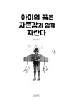 알라딘: [중고] 아이의 꿈은 자존감과 함께 자란다 [중고] 아이의 꿈은 자존감과 함께 자란다