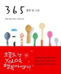알라딘: [중고] 365 행복 한 스푼 [중고] 365 행복 한 스푼