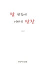 [중고] 밥 한술에 이야기 반찬 : 알라딘