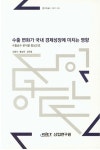 알라딘: 수출 변화가 국내 경제성장에 미치는 영향 수출 변화가 국내 경제성장에 미치는 영향