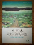 알라딘: [중고] 멈추면, 비로소 보이는 것들 [중고] 멈추면, 비로소 보이는 것들