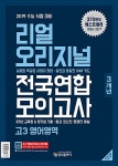 [중고] 리얼 오리지널 고3 전국연합 3개년 모의고사 영어영역 (2018년) | 알라딘 [중고] 리얼 오리지널 고3 전국연합 3개년 모의고사... 