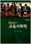 알라딘: [중고] Basic+ 교육사회학 [중고] Basic+ 교육사회학