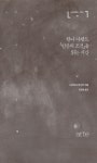 [전자책] 한나 아렌트 인간의 조건을 읽는 시간 : 알라딘