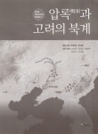 [중고] 압록(鴨淥)과 고려의 북계 | 윤한택.복기대 | 알라딘 [중고] 압록(鴨淥)과 고려의 북계 | 윤한택.복기대