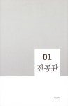 [중고] 진공관, 소리의 빛 : 알라딘