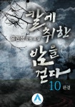 [전자책] 칼에 취한 밤을 걷다 10 (완결) | 유진성 | 알라딘 칼에 취한 밤을 걷다 10 (완결) | 유진성
