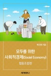 알라딘: [전자책] 모두를 위한 사회적경제(Social Economy) : 협동조합편 [전자책] 모두를 위한 사회적경제(Social Economy) : 협동조합편