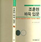 알라딘: [중고] (바둑) 조훈현 9단 지음 -- 조훈현 바둑입문  (하서출판사 1991년)  [중고] (바둑) 조훈현 9단 지음 -- 조훈현 바둑입문... 
