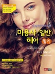 미용사 (일반) 헤어 필기 | 권오혁 외 | 알라딘 미용사 (일반) 헤어 필기 | 권오혁 외