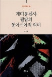 계미통신사 필담의 동아시아적 의미 | 연세국학총서 114 | 장진엽 | 알라딘 계미통신사 필담의 동아시아적 의미 | 연세국학총서 114 | 장진엽