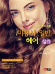 미용사 (일반) 헤어 실기 | 권오혁 외 | 알라딘 미용사 (일반) 헤어 실기 | 권오혁 외