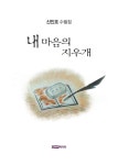 내 마음의 지우개 | 신인호 | 알라딘 내 마음의 지우개 | 신인호