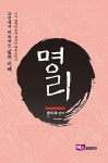 고전에서 터득하는 삶의 지혜 : 명리 : 알라딘