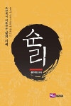 알라딘: [중고] 고전에서 터득하는 삶의 지혜 : 순리 [중고] 고전에서 터득하는 삶의 지혜 : 순리