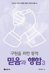 알라딘: 구원을 위한 동역 믿음과 행함 3 구원을 위한 동역 믿음과 행함 3