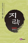 알라딘: 고전에서 터득하는 삶의 지혜 : 지략 고전에서 터득하는 삶의 지혜 : 지략