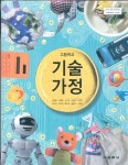 [중고] 교학사 고등학교 기술 가정 교과서 (정성봉) 새교육과정 | 정성봉 외 | 알라딘 [중고] 교학사 고등학교 기술 가정 교과서 (정성봉)... 