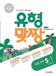유형맞짱 초등 수학 5-1 (2018년) | 초등 유형맞짱 수학 (2018년) | 미래엔 교육콘텐츠연구회 엮음 | 알라딘 유형맞짱 초등 수학 5-1 (2018년)... 