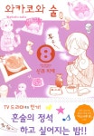 알라딘: [중고] 와카코와 술 8 [중고] 와카코와 술 8