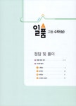 일품 고등 수학 (상) 684제 (2020년용) : 알라딘