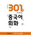 알라딘: [중고] 301句로 끝내는 중국어 회화 (상) [중고] 301句로 끝내는 중국어 회화 (상)