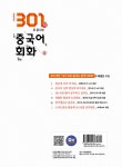 301句로 끝내는 중국어 회화 (상) | 301句로 끝내는 중국어 회화 | 캉위화.라이스핑 | 알라딘 301句로 끝내는 중국어 회화 (상) | 301句로 끝내는... 