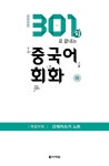 301句로 끝내는 중국어 회화 (하) | 301句로 끝내는 중국어 회화 | 캉위화.라이스핑 | 알라딘 301句로 끝내는 중국어 회화 (하) | 301句로 끝내는... 