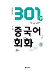 	알라딘: 미리보기 - 301句로 끝내는 중국어 회화 (하)