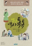알라딘: 초등역사 별난역사톡톡 인물편 : 의인 초등역사 별난역사톡톡 인물편 : 의인