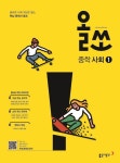 알라딘: [중고] 올쏘 중학 사회 1 (2018년) [중고] 올쏘 중학 사회 1 (2018년)